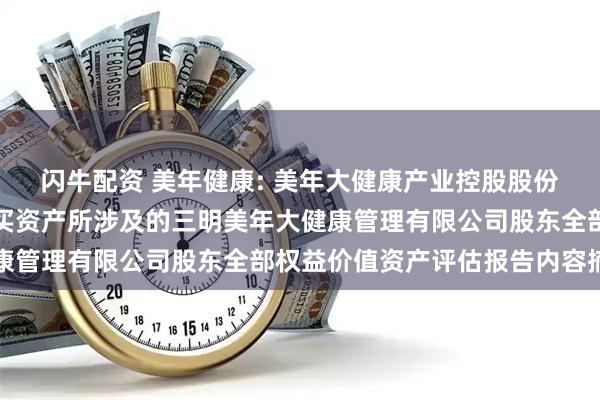 闪牛配资 美年健康: 美年大健康产业控股股份有限公司拟发行股份购买资产所涉及的三明美年大健康管理有限公司股东全部权益价值资产评估报告内容摘要