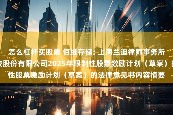 怎么杠杆买股票 佰维存储: 上海兰迪律师事务所关于深圳佰维存储科技股份有限公司2025年限制性股票激励计划（草案）的法律意见书内容摘要