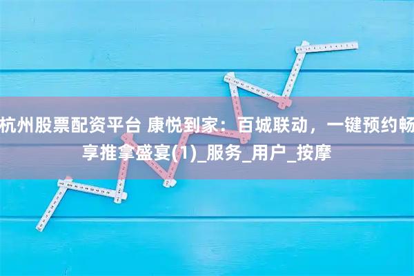 杭州股票配资平台 康悦到家：百城联动，一键预约畅享推拿盛宴(1)_服务_用户_按摩